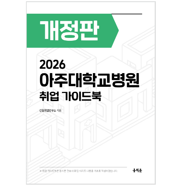 2026 아주대학교병원 취업 가이드북 상품 썸네일